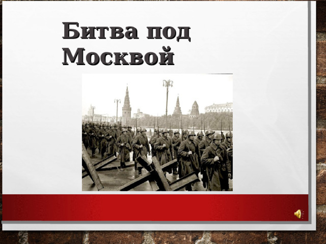 Битва под Москвой 