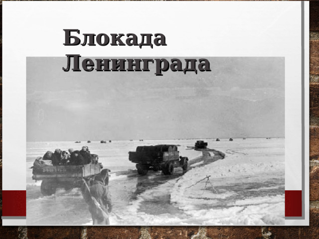 Блокада Ленинграда 