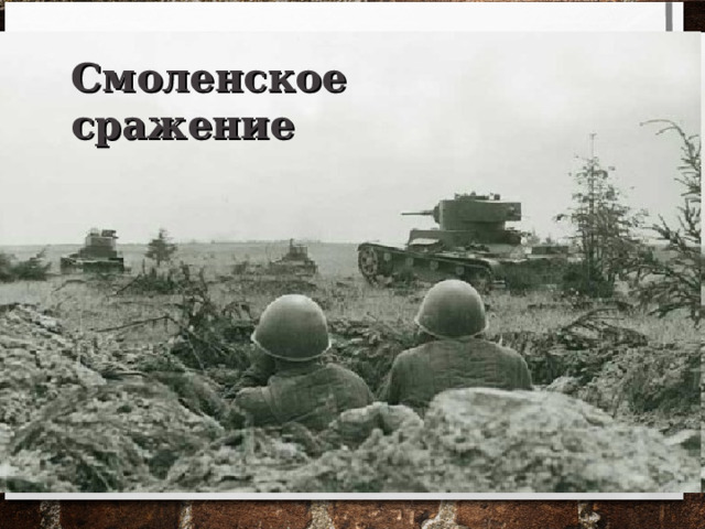 Смоленское сражение 
