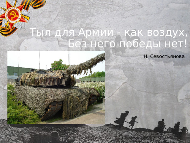 Тыл для Армии - как воздух,  Без него победы нет! Н. Севостьянова 