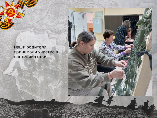 Наши родители принимали участие в плетении сетки 