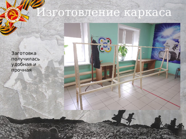 Изготовление каркаса Заготовка получилась удобная и прочная 