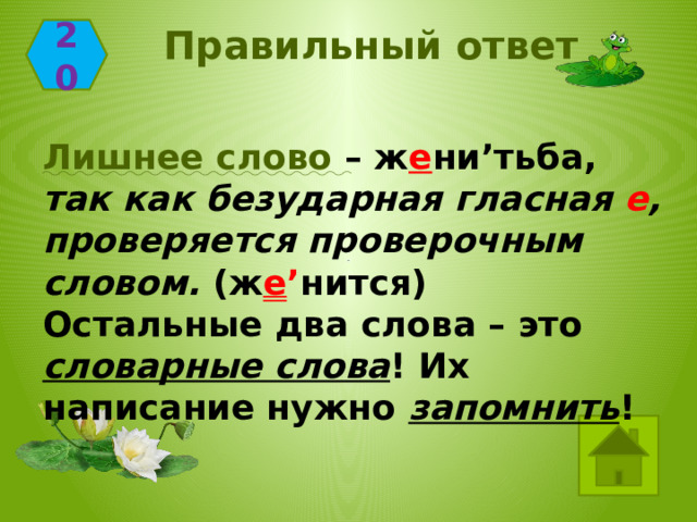 Правильный ответ 20 Лишнее слово – ж е ни’тьба,  так как безударная гласная е , проверяется проверочным словом.  (ж е ’ нится)  Остальные два слова – это словарные слова ! Их написание нужно запомнить ! 