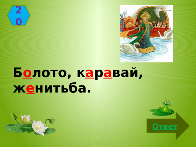 20 Б о лото,  к а р а вай,  ж е нитьба. Ответ 