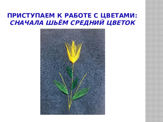 Приступаем к работе с цветами:  сначала шьём средний цветок 