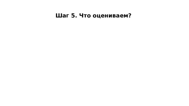  Шаг 5. Что оцениваем?   
