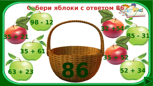 Собери яблоки с ответом 86 98 - 12 32 +54 85 - 31 35 + 21 35 + 61 35 + 52 86 52 + 34 63 + 23 