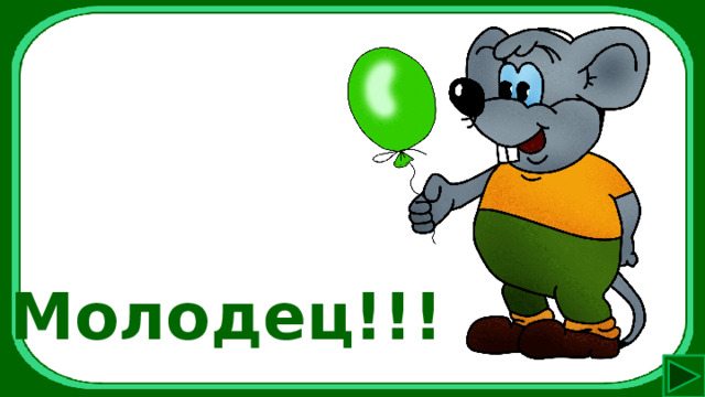 Молодец!!! 