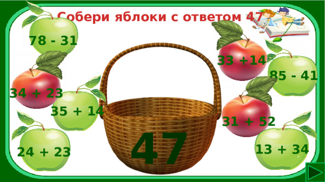 Собери яблоки с ответом 47 78 - 31 33 +14 85 - 41 34 + 23 35 + 14 31 + 52 47 13 + 34 24 + 23 