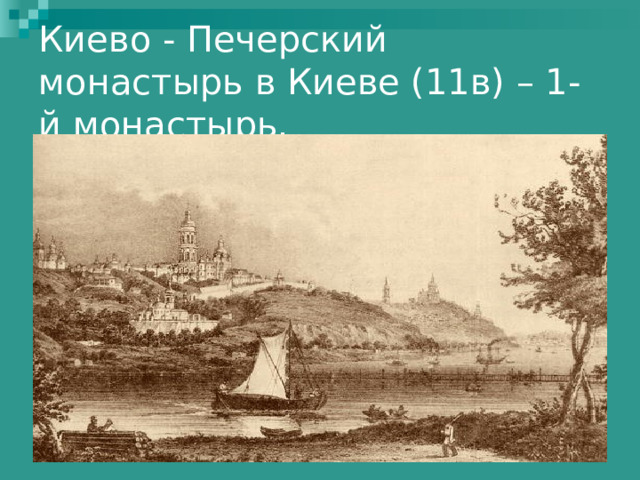 Киево - Печерский монастырь в Киеве (11в) – 1-й монастырь. 