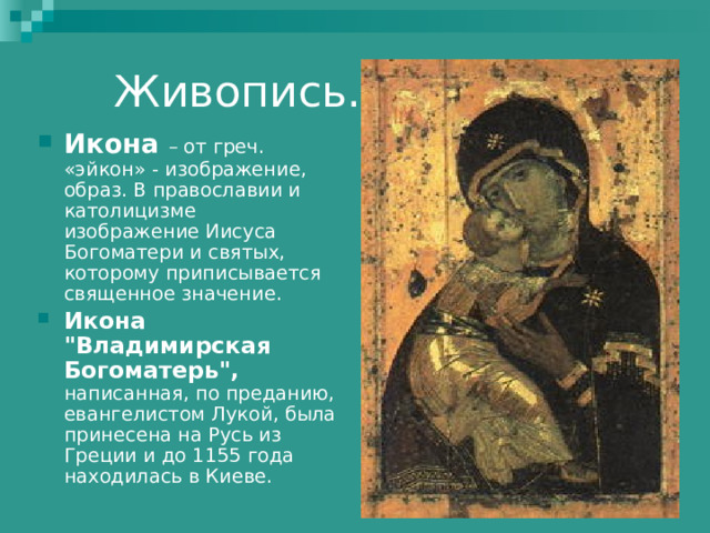 Икона – от греч. «эйкон» - изображение, образ. В православии и католицизме изображение Иисуса Богоматери и святых, которому приписывается священное значение. Икона 