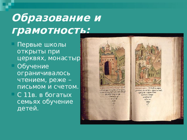 Образование и грамотность: Первые школы открыты при церквях, монастырях. Обучение ограничивалось чтением, реже – письмом и счетом. С 11в. в богатых семьях обучение детей. 