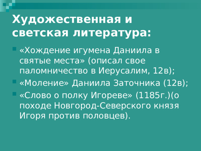 Художественная и светская литература: 