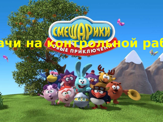Удачи на контрольной работе 
