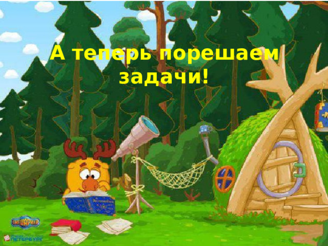 А теперь порешаем задачи! 