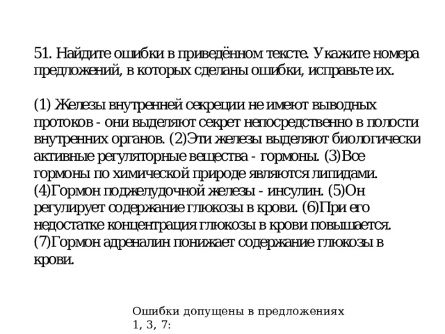   Ошибки допущены в предложениях 1, 3, 7: 