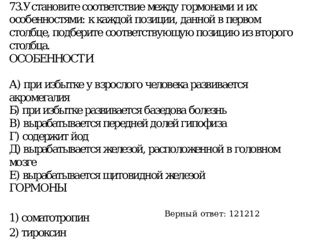 Верный ответ: 121212 