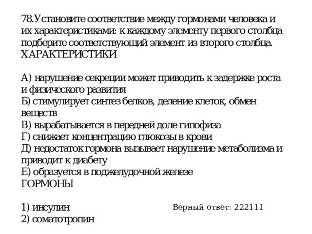 Верный ответ: 222111 