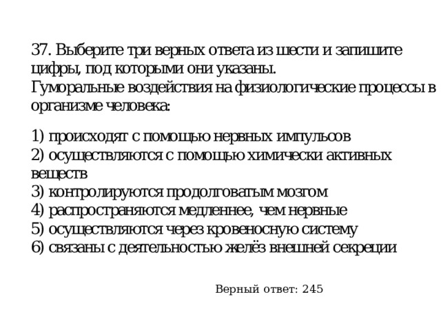 Верный ответ: 245 