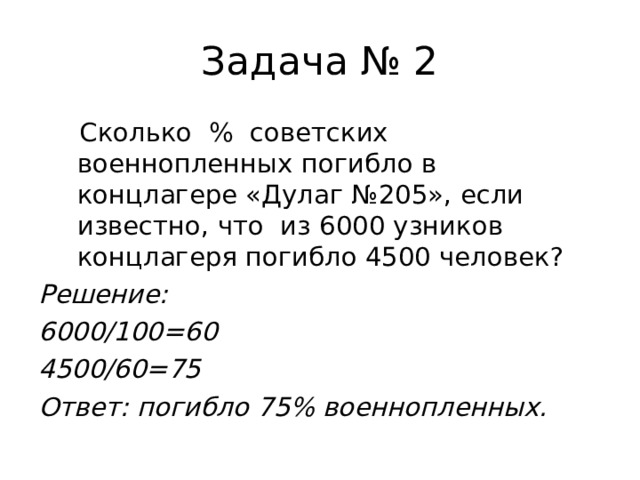 Решение: 6000/100=60 4500/60=75 Ответ: погибло 75% военнопленных. 
