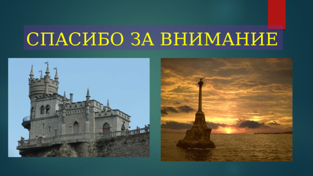 СПАСИБО ЗА ВНИМАНИЕ 