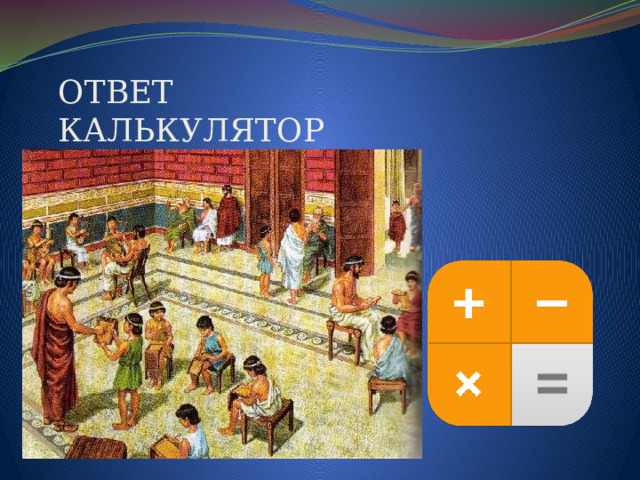 ОТВЕТ  КАЛЬКУЛЯТОР 