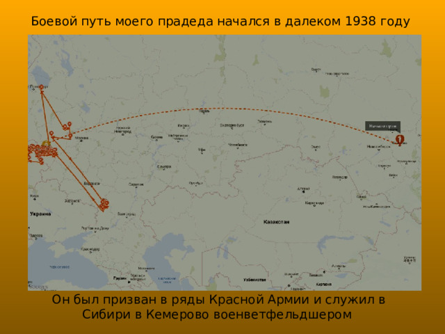 Боевой путь моего прадеда начался в далеком 1938 году Он был призван в ряды Красной Армии и служил в Сибири в Кемерово военветфельдшером 
