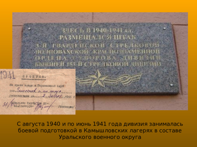 С августа 1940 и по июнь 1941 года дивизия занималась боевой подготовкой в Камышловских лагерях в составе Уральского военного округа 