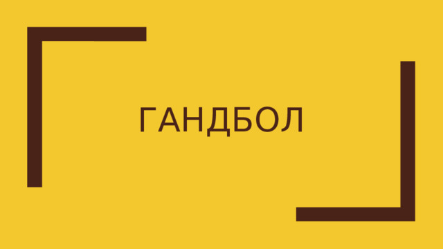 ГАНДБОЛ 