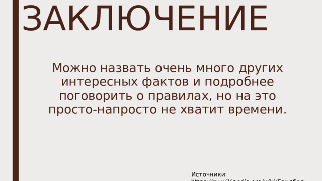 ЗАКЛЮЧЕНИЕ Можно назвать очень много других интересных фактов и подробнее поговорить о правилах, но на это просто-напросто не хватит времени. Источники: https://ru.wikipedia.org/wiki/Гандбол 