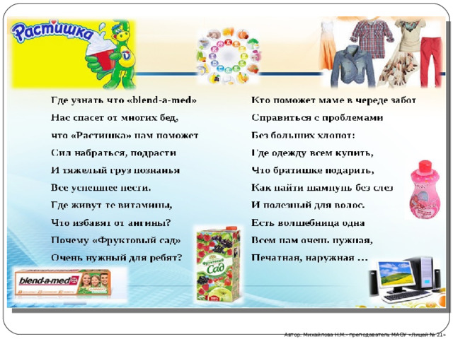 Автор: Михайлова Н.М.- преподаватель МАОУ «Лицей № 21» 