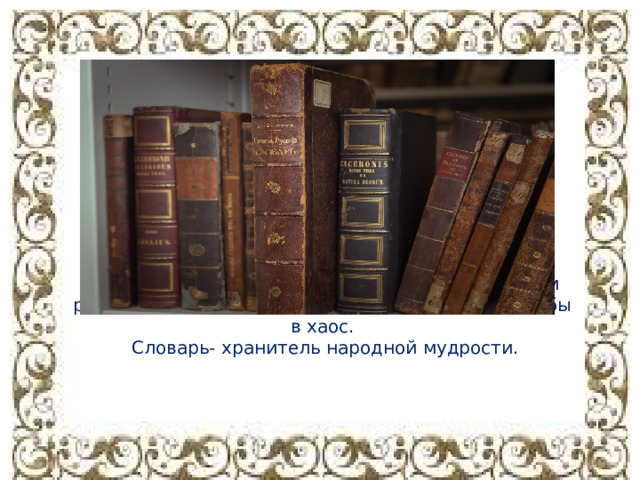Лексикография- наука о словарях. Словари- это выдающийся титанический труд, хранители норм русского языка, без них наша речь превратилась бы в хаос.  Словарь- хранитель народной мудрости. 