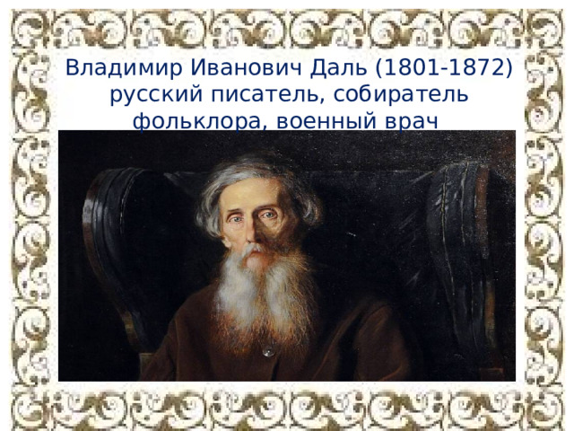 Владимир Иванович Даль (1801-1872) русский писатель, собиратель фольклора, военный врач 
