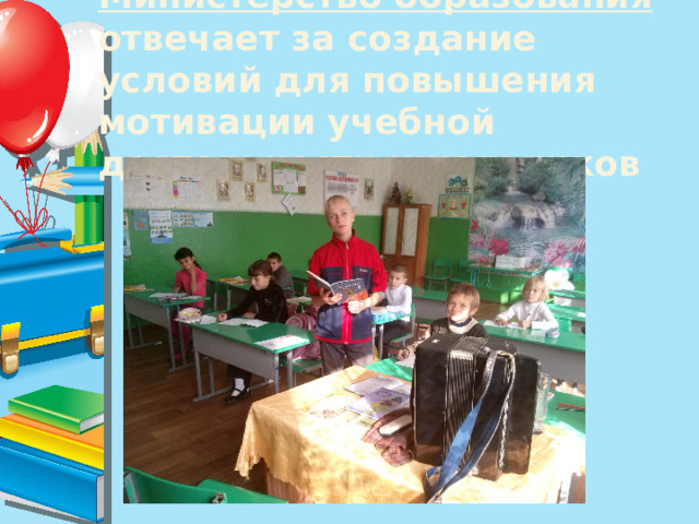 Министерство образования  отвечает за создание условий для повышения мотивации учебной деятельности школьников 