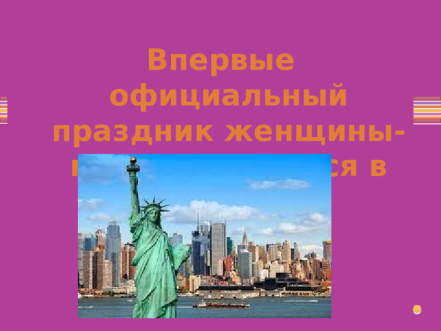 Впервые официальный праздник женщины-матери появился в США 