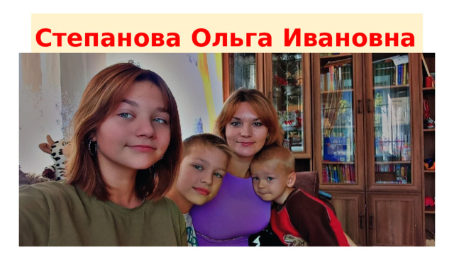 Степанова Ольга Ивановна 