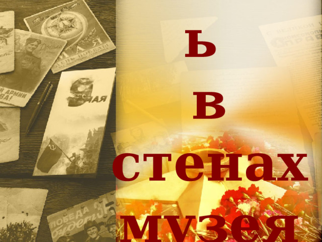 Память  в стенах музея  Захаров Сергей, 16 лет  ГБОУ СКОШИ № 62  Руководитель: Дашинова И.П. 