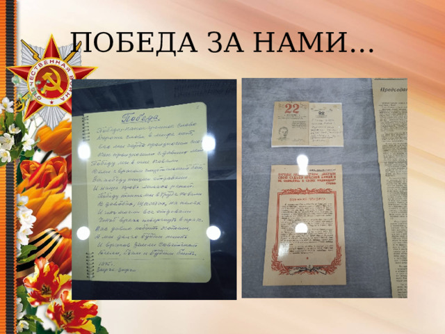 ПОБЕДА ЗА НАМИ…   