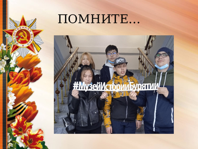 ПОМНИТЕ… 