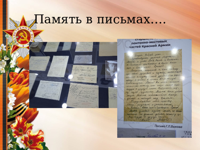 Память в письмах…. 