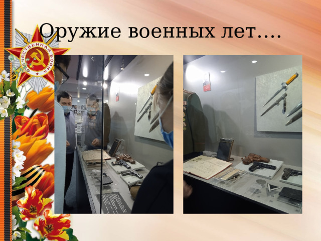 Оружие военных лет…. 
