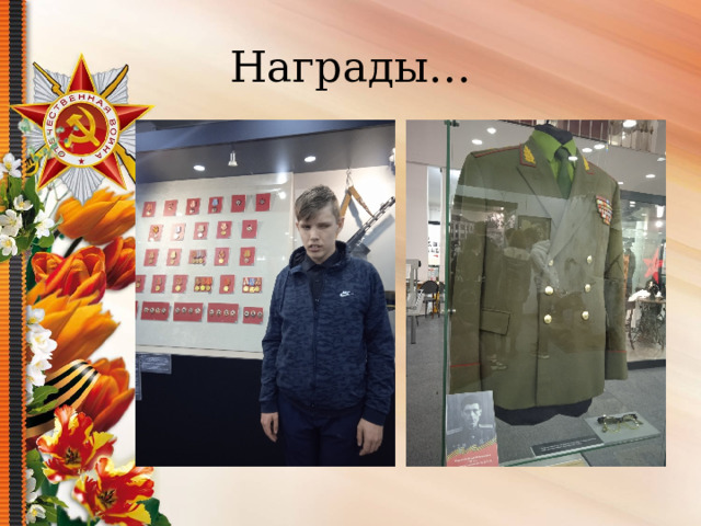 Награды… 