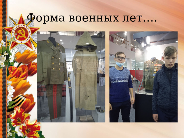 Форма военных лет…. 