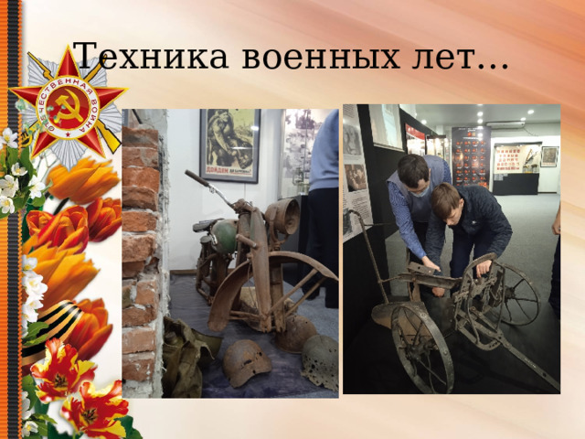 Техника военных лет… 