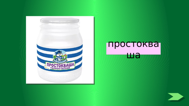 простокваша 