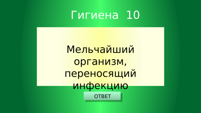 Гигиена 10 Мельчайший организм, переносящий инфекцию ОТВЕТ 