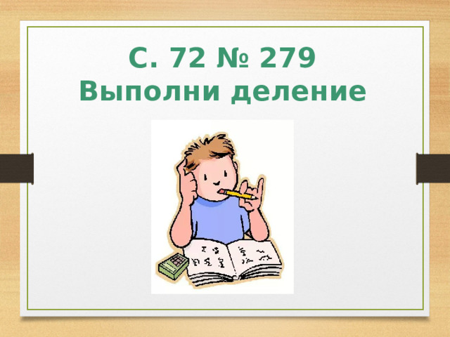 С. 72 № 279 Выполни деление 