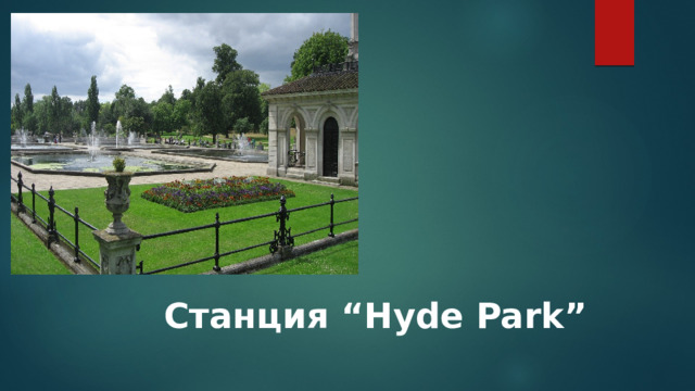 Станция “Hyde Park” 