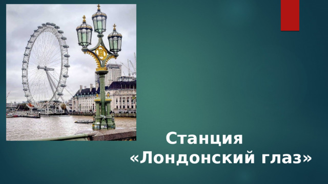  Станция «Лондонский глаз» 