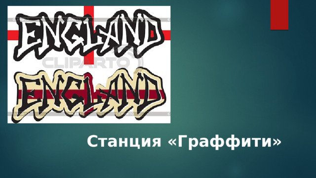 Станция «Граффити» 